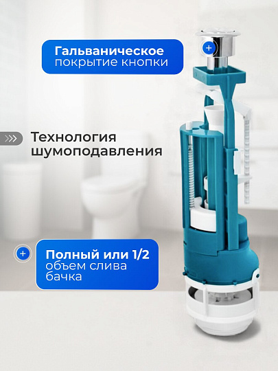 Арматура для бачка унитаза нижняя, 1/2", двухрежимная, кнопочная, гальваника, Инкоэр, СБ2-НпрНРФ-ХХ-В Р