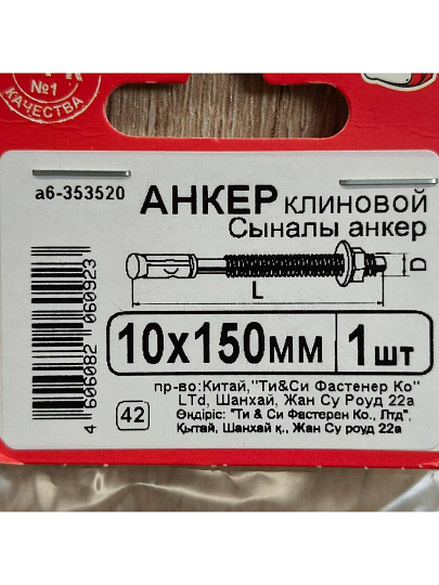 Анкер клиновой, диаметр 10х150 мм, оцинкованный, 353520