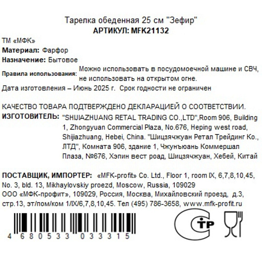 Тарелка обеденная, фарфор, 25 см, круглая, Зефир, МФК, MFK21132