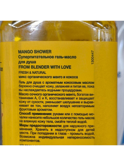 Крем-гель для душа From Blender, Mango, суперпитательный, 370 мл
