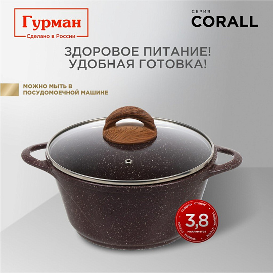 Кастрюля алюминий, антипригарное покрытие, 2 л, крышка стекло, Гурман, Coral, ГМк203КР, индукция
