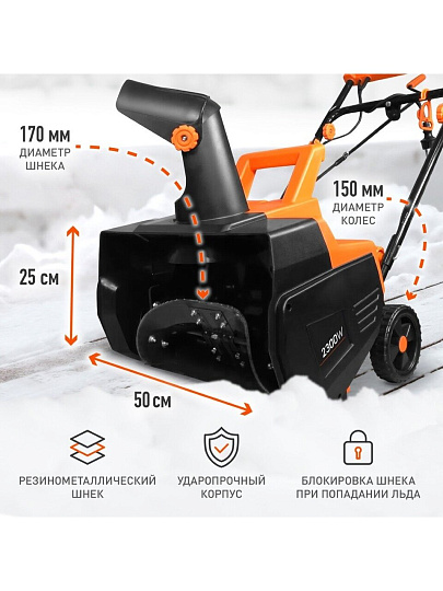 Снегоуборщик электрический, Patriot, PS 2300 Е, 2.72 л.с., 2 кВт, 50х25 см