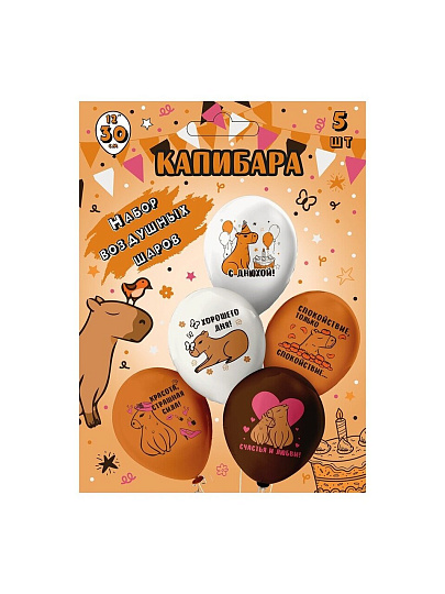 Набор шаров, Капибара 30 см, шелк рис. 1ст. 2цв., 5 дизайнов,Ч55509