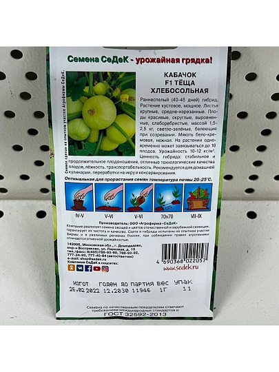 Семена Кабачок, Теща Хлебосольная F1, цветная упаковка, Седек