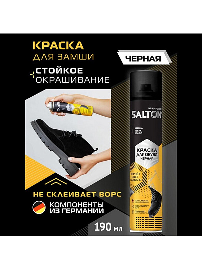 Крем-краска Salton, для замши, нубука, велюра, 190 мл, 42250/18