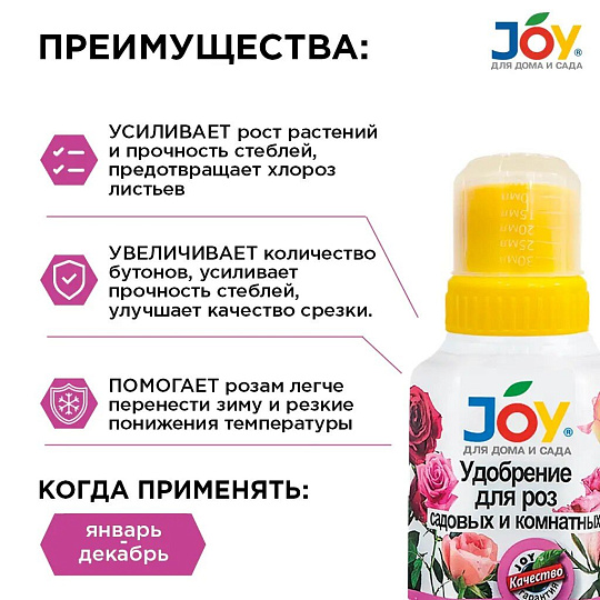 Удобрение для садовых и комнатных роз, калийное, жидкость, 250 мл, Joy