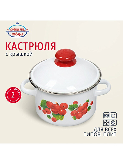 Кастрюля эмалированная сталь, 2 л, крышка сталь, цилиндрическая, Сибирские товары, Калина красная, 1MD161M, индукция