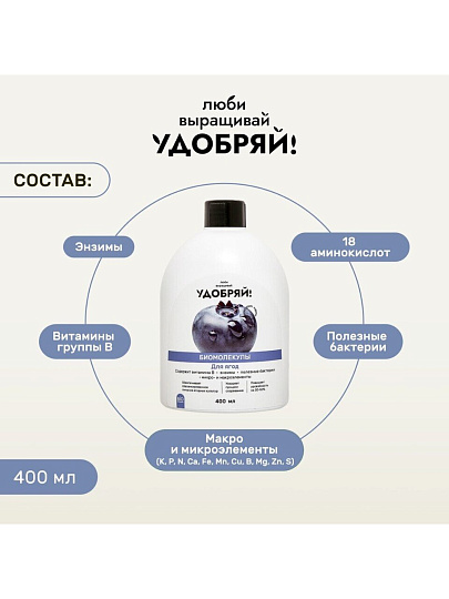 Удобрение Биомолекулы, для ягод, 400 мл, Удобряй!