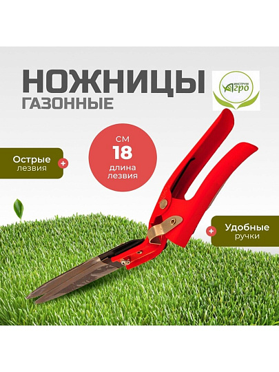 Ножницы садовые газонные, Инструм-Агро, 010122