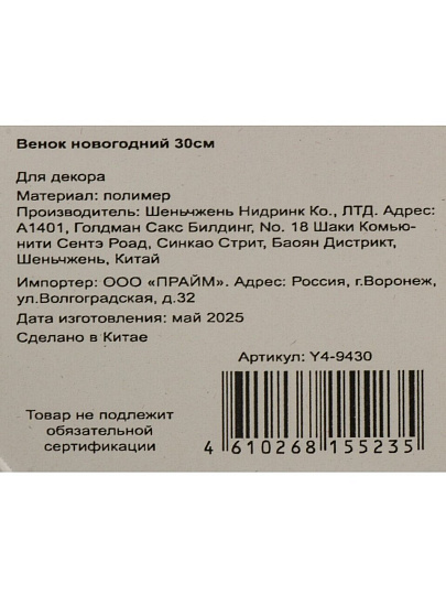 Венок новогодний 30 см, литой, с декором, Y4-9430