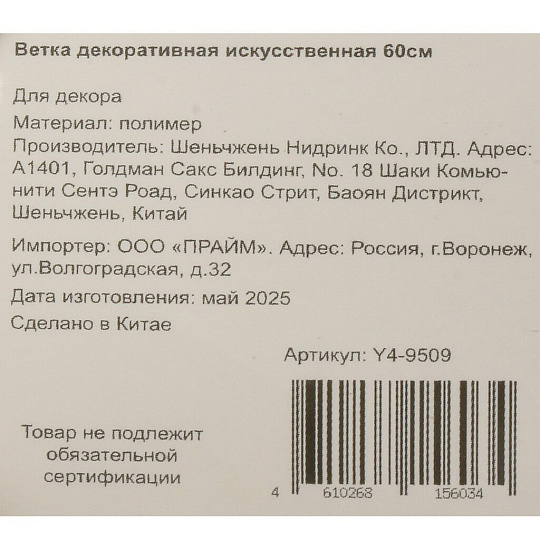 Ветка декоративная 60 см, искусственная заснеженная, Y4-9509