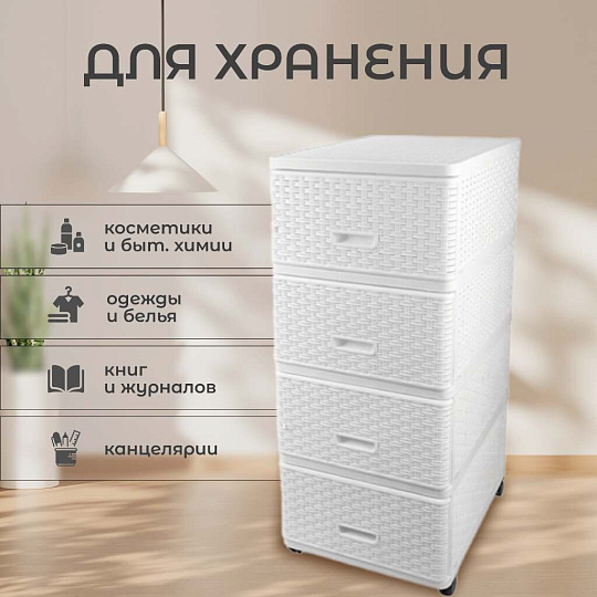 Комод 4 ящика, Дюна, 40х50х98 см, белый, плетеный, 04054, Dunya Plastik