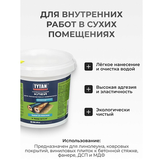 Клей строительный Tytan, для линолеума и ковролина, однокомпонентный, 1 кг, 17387