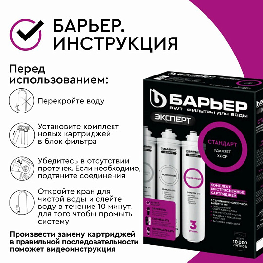 Картридж сменный Барьер, Expert Стандарт, Р213Р00, 3 шт, доочистка от хлора, тяжелых металлов и механических частиц, улучшение вкуса