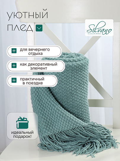 Плед 1.5-спальный, 127х170 см, вязаный, 100% полиэстер, Silvano, Теплые объятия, серо-голубой, однотонный, A120038