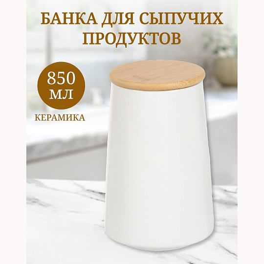 Банка для сыпучих продуктов, керамика, 0.85 л, 8.7х10.3х16 см, с крышкой, Белая, Y4-5031