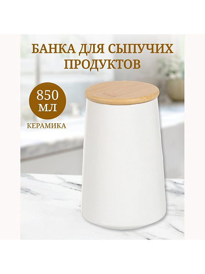 Банка для сыпучих продуктов, керамика, 0.85 л, 8.7х10.3х16 см, с крышкой, Белая, Y4-5031