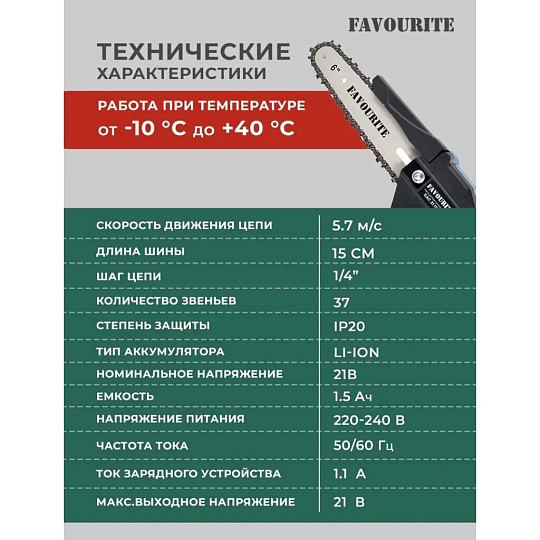 Пила цепная аккумуляторная, Favourite, 21 Вт, длина шины 15 см, шаг цепи 1/4 дюйм, 37 звеньев, ЕАС 21 ПЦ6 Н, 2х1.5 Ач, 354042216