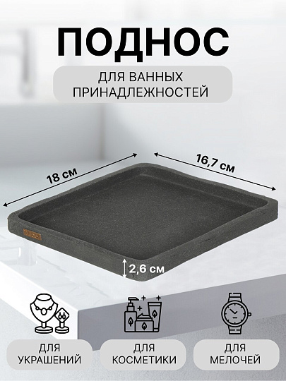 Поднос для ванных принадлежностей Камень графит, полистоун, 18х16.7х2.6, прямоугольный, RE1416AA-TR