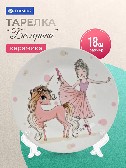 Тарелка керамика, Балерина, 18 см, Daniks