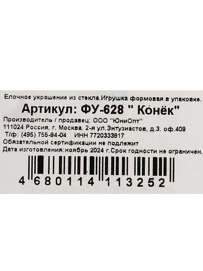 Елочное украшение Конек, 5 см, стекло, ФУ-628