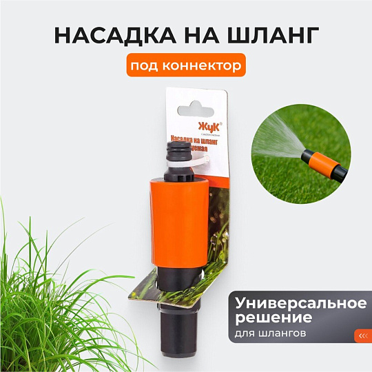 Насадка на шланг под коннектор, регулируемая, Жук, 330788-00