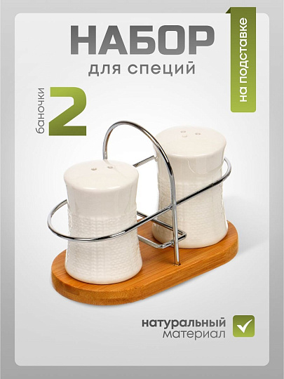 Набор для специй керамика, бамбук, 2 шт, на подставке, Y6-6458