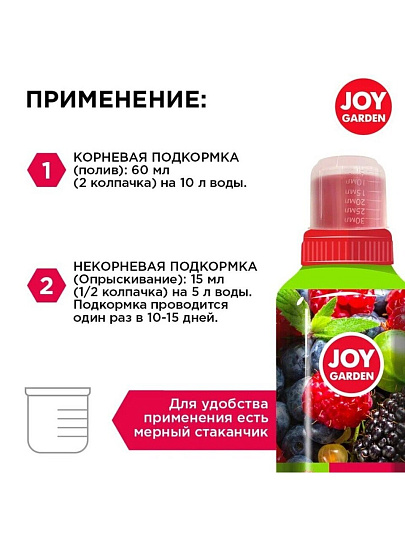 Удобрение Ягоды, для ягодных культур, минеральное, жидкость, 500 мл, Joy