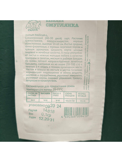 Семена Базилик, Смуглянка, 0.1 г, белая упаковка, Седек