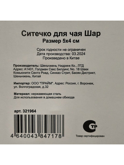 Ситечко для чая металл, Шар, Y3-1065