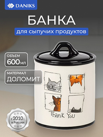 Банка для сыпучих продуктов, доломит, 0.6 л, с крышкой, Daniks, Cats