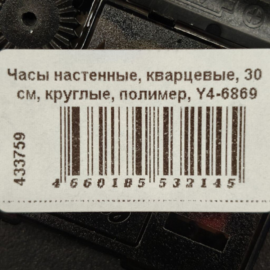 Часы настенные, кварцевые, 30 см, круглые, полимер, Y4-6869