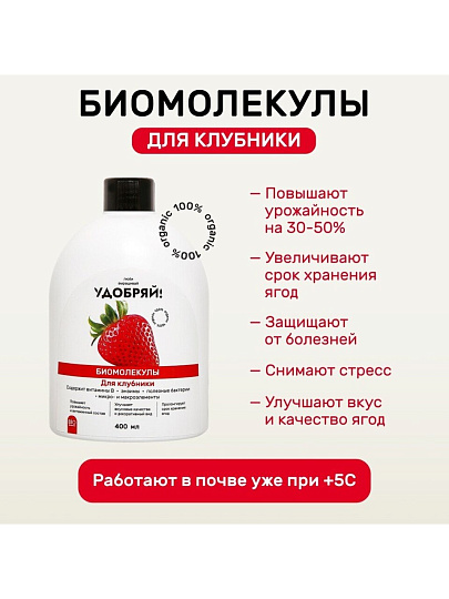 Удобрение Биомолекулы, для клубники, 400 мл, Удобряй!