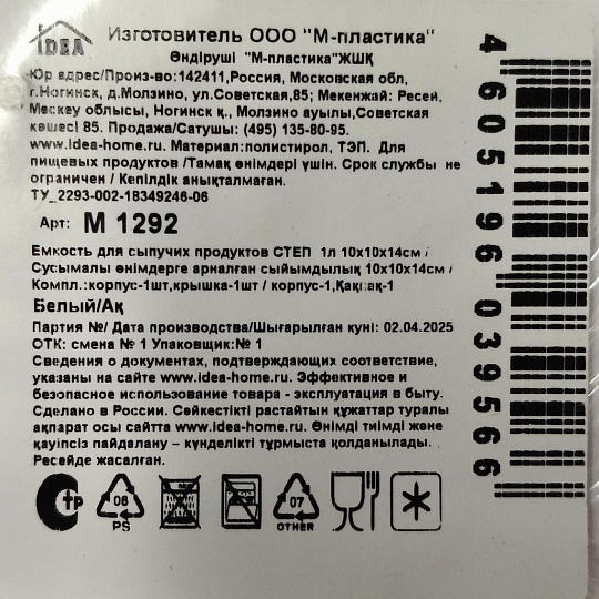 Банка для сыпучих продуктов, пластик, 1 л, 10х10х14 см, с крышкой, Idea, Степ, М 1292