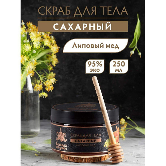 Скраб для тела Банные штучки, Липовый мед, 250 мл, сахарный, 33040