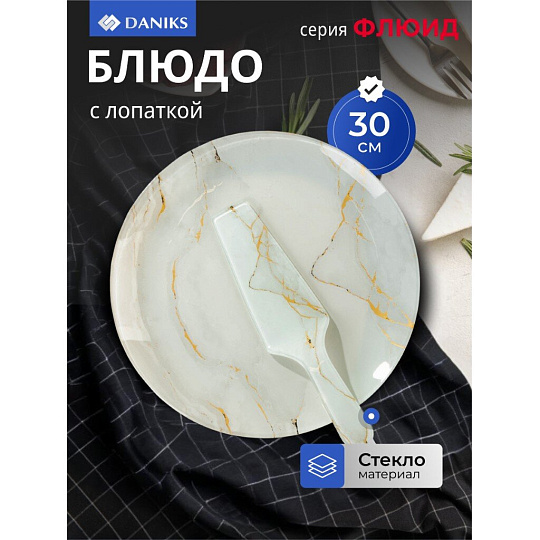 Блюдо стекло, 2 предмета, 30 см, круглое, с лопаткой, бежевое, Daniks, Флюид
