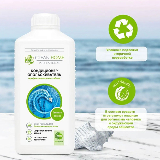 Кондиционер для белья Clean Home, 0.9 л, Свежесть океана
