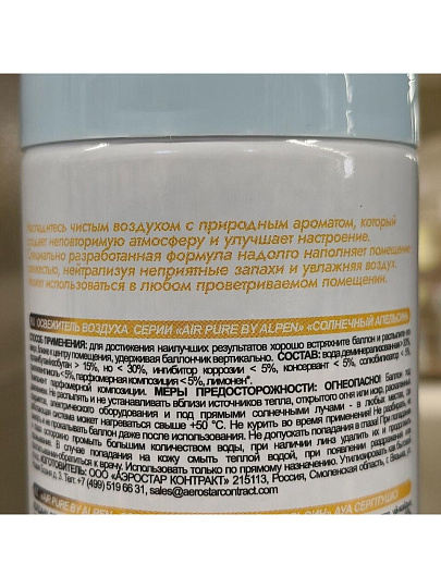 Освежитель воздуха Alpen, 300 мл, Солнечный апельсин, AAL 11