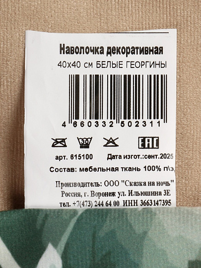 Наволочка декоративная Silvano, Белые георгины, 100% полиэстер, 40 х 40 см