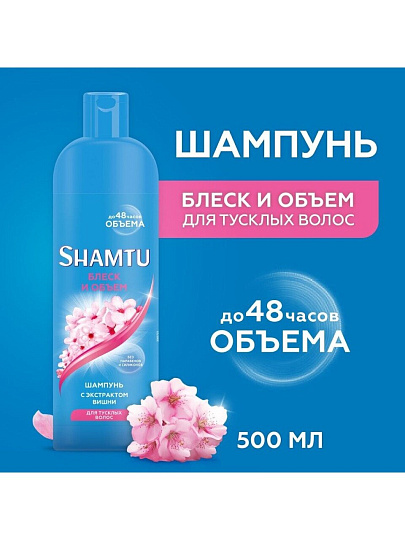 Шампунь Shamtu, Блеск и объем с экстрактом японской вишни, для окрашенных волос, 500 мл