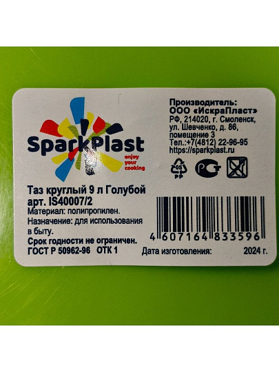 Таз пластик, 9 л, круглый, салатовый, Sparkplast, IS40007/1
