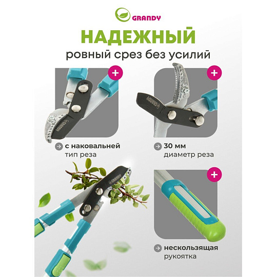 Сучкорез для веток, 740 мм, с наковальней, Grandy, телескопическая штанга, рукоятка алюминий, 402518