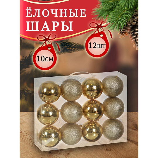 Елочный шар 12 шт, золото, 10 см, SYQA-012145