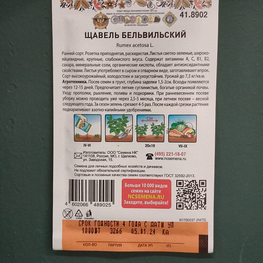 Семена Щавель, Бельвильский, 200% NEW, цветная упаковка, Русский огород