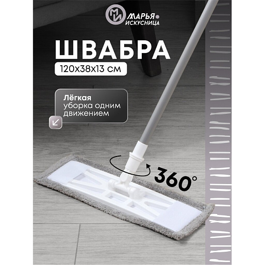 Швабра плоская, микрофибра, 120х38х13 см, серая, телескопическая ручка, светло-серая, Марья Искусница, YS-F11B