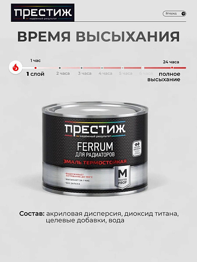Эмаль Престиж, Мастер FERRUM, для радиаторов, термостойкая, акриловая, полуглянцевая, белая, 0.4 кг