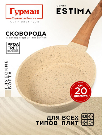 Сковорода литой алюминий, 20 см, антипригарное покрытие, Гурман, Estima, бежевая, индукция, ГМ2001 ЭБИ