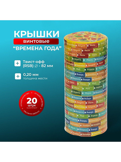 Крышка металл, винтовая, 20 шт, для банок Твист-Офф 82мм, Авестар, Времена года, 111-82, в ассортименте