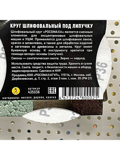 Круг шлифовальный шлифовальный, Росомаха, диаметр 125 мм, зернистость 36, под липучку, 5 шт, 435036