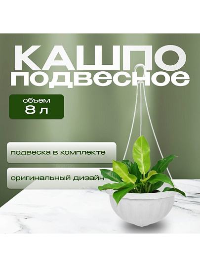 Кашпо подвесное 8 л, белое, Альтернатива, Джулия, М1458